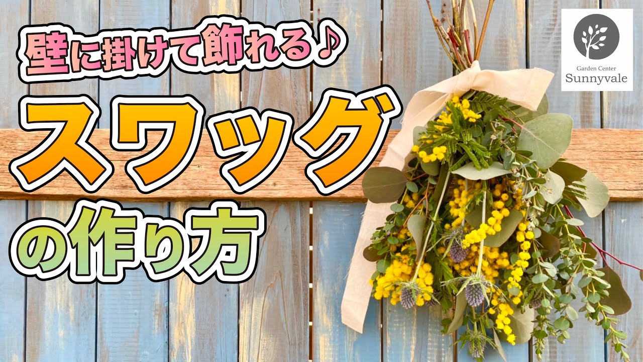 【ミモザのスワッグ】壁掛けインテリアを作ろう！　#27
