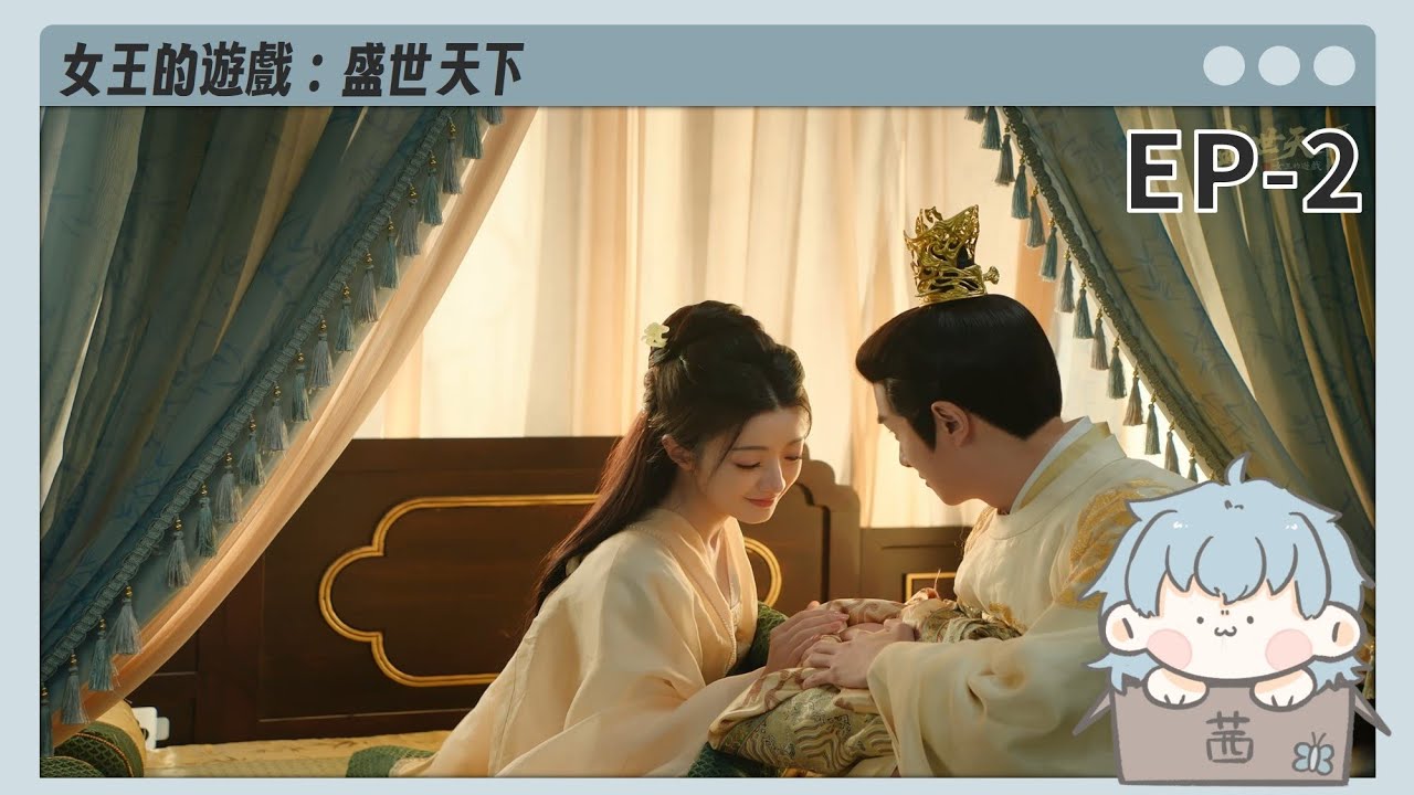 【女王的遊戲：盛世天下】EP2| 宮鬥大戰 |茜茜
