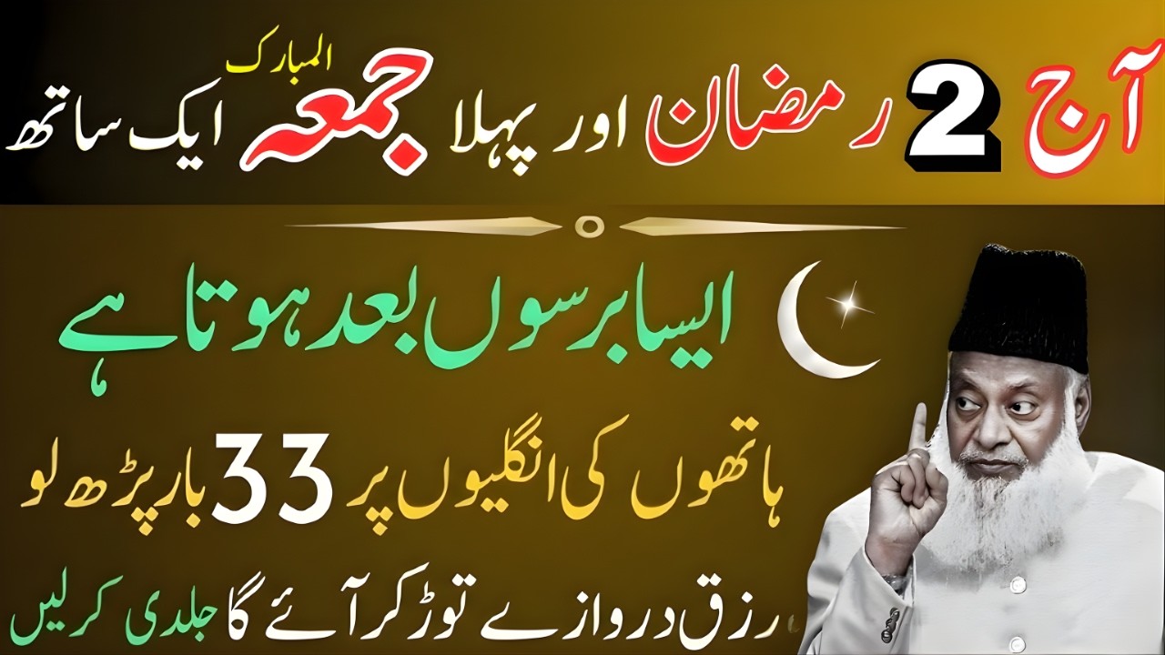 Aaj Pehla Jumma Aur 2 Ramzan Ek Sath! Qismat Badalne Ka Waqt – 33 Martaba Parh Lein | Dr Israr Ahmad