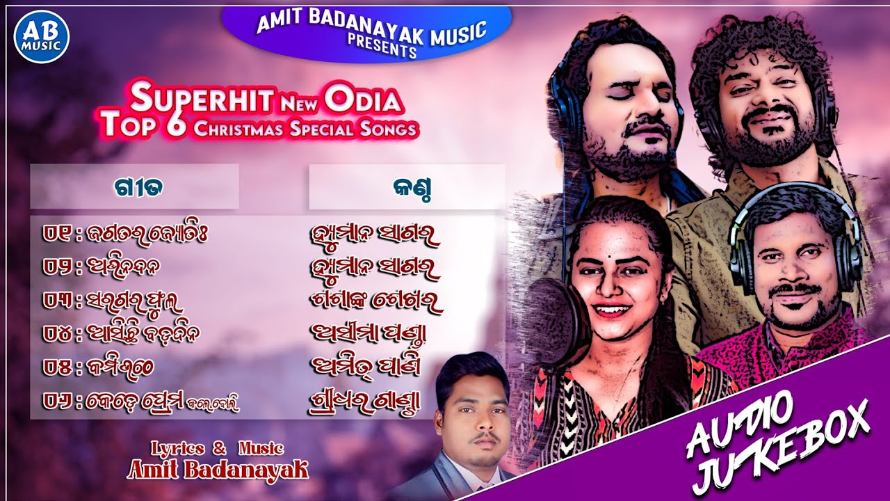 TOP 6 CHRISTMAS SPECIAL SONGS | HUMANE SAGAR | AMIT PANI | SHASANK SEKHAR |ASIMA PANDA|AUDIO JUKEBOX