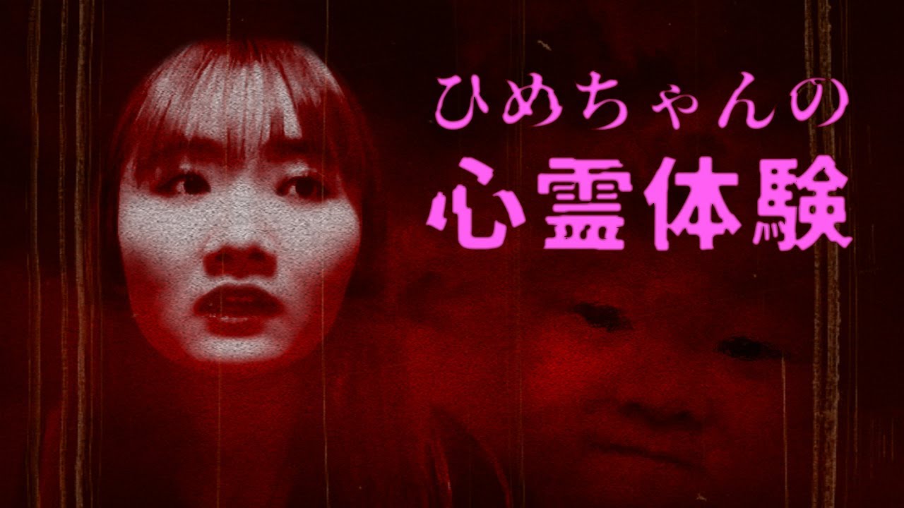 ◆【ホラーミステリー】ひめちゃんの心霊体験をVTRにしてみた◆