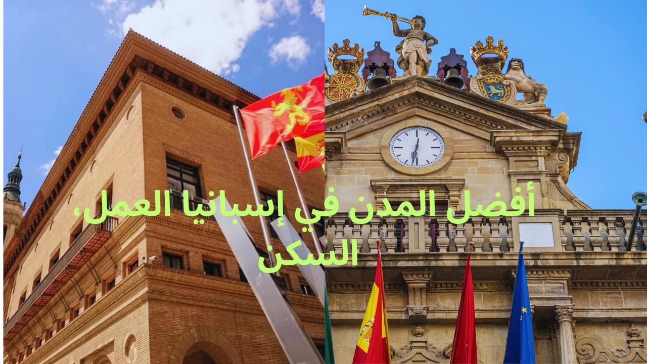 إذا كنت جديد في الغربة ماعرفتش وين تروح هاذوهما أفضل مدن في إسبانيا العمل، السكن، المعيشة والإستمرار