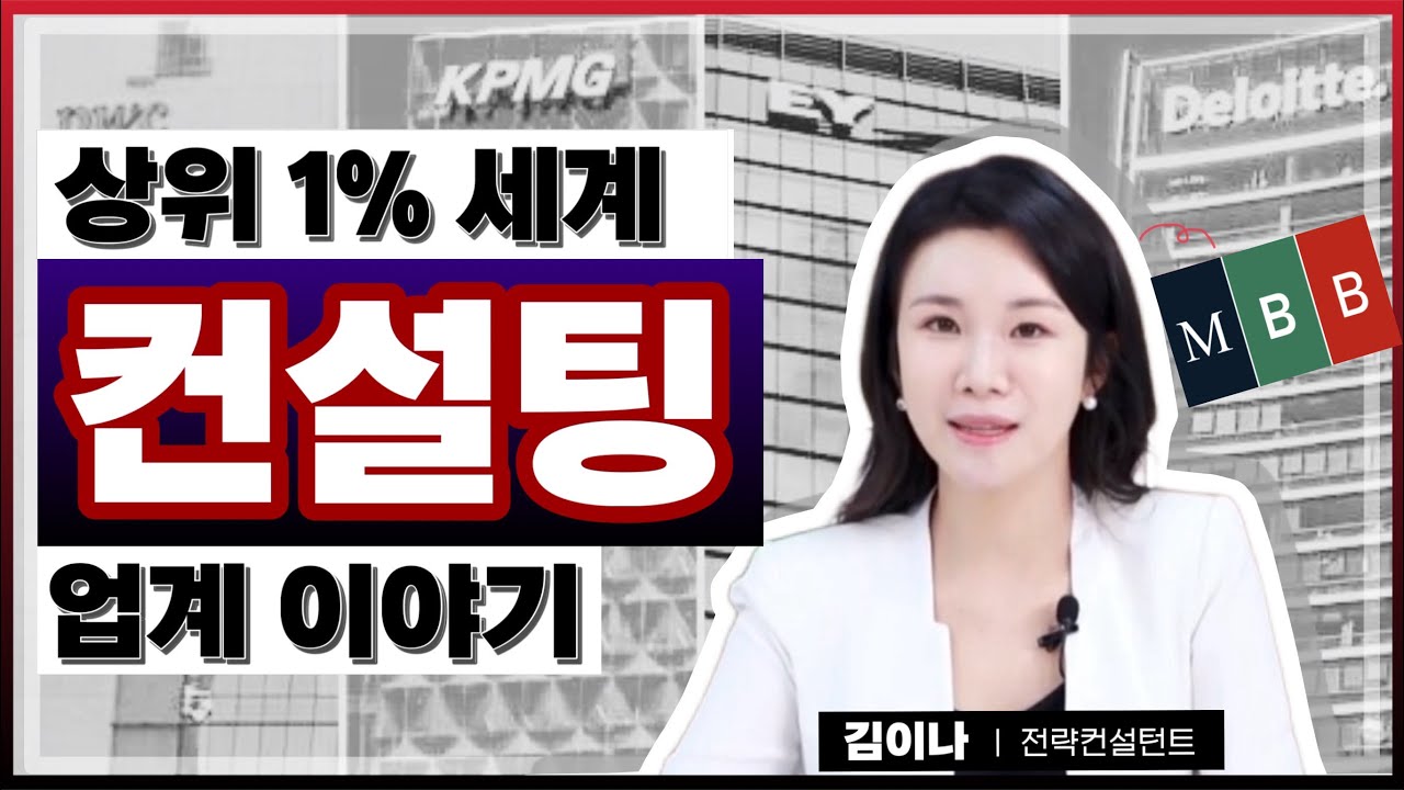 취업, 이직 끝판왕..? 컨설턴트 현직자 인터뷰📕