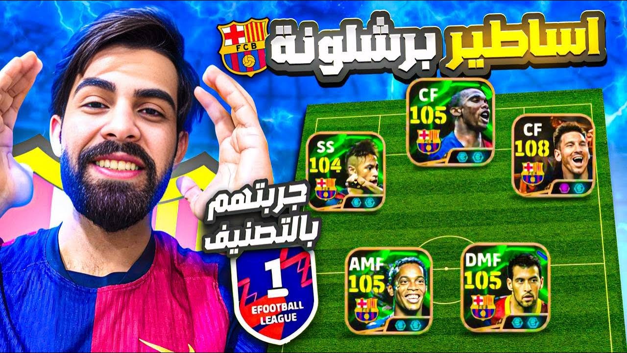تشكيله برشلونه بلدفجن وبتصنيف 300 عالميا efootpall25