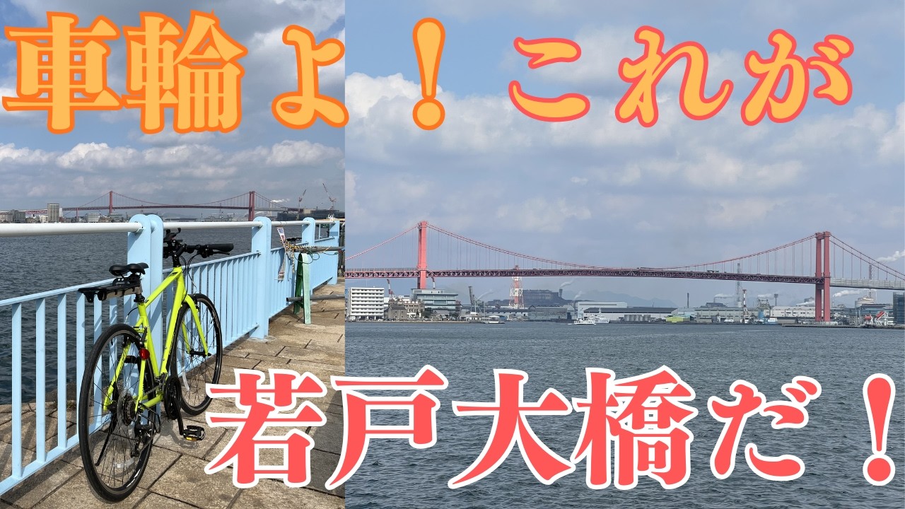 洞海湾の奥から眺める若戸大橋は最高だったぜぃ！クロスバイクで行く洞海湾ポタリング #ロードバイク #ポタリング #北九州 #若戸大橋 #洞海湾 #自転車 #北九州 #クロスバイク