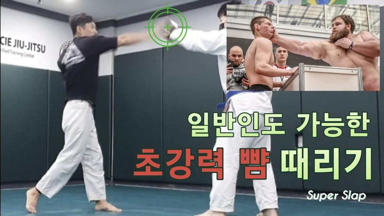 한방에 기선제압하는 초강력 뺨 때리기, #실전주짓수 #포항주짓수 #그레이시주짓수 #여성호신술 #superslap #slap