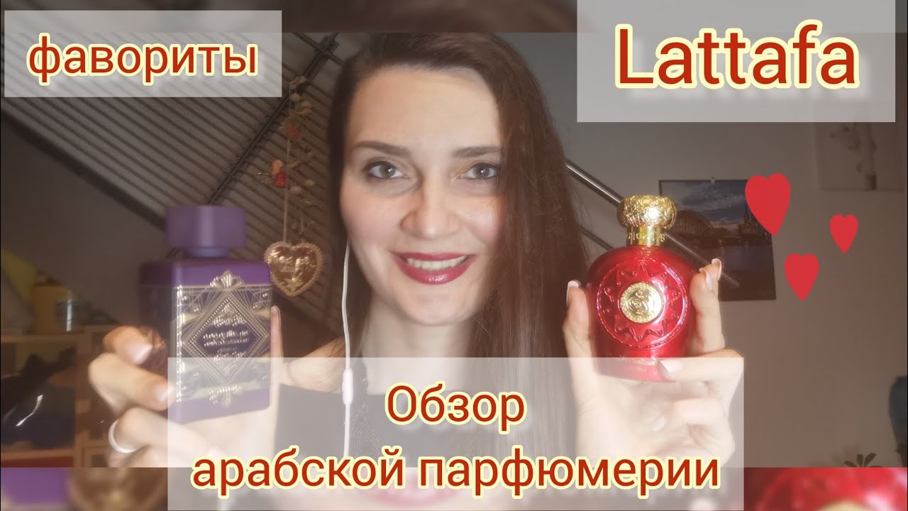 Арабская парфюмерия Lattafa🔥. Обзор ароматов#фавориты ,#парфюмерия ,#ароматы ,#lattafa, #духи