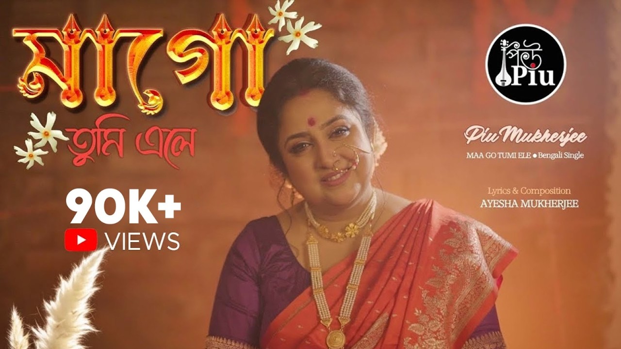মাগো তুমি এলে | Maa Go Tumi Ele | Piu Mukherjee | Durga Puja Song 2024
