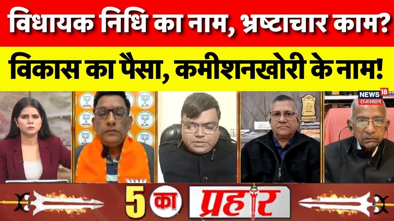 Rajasthan MLA Fund Scam: विधायक निधि में बड़ा घोटाला, इन विधायकों ने कर दिया खेल? | N18P |Corruption
