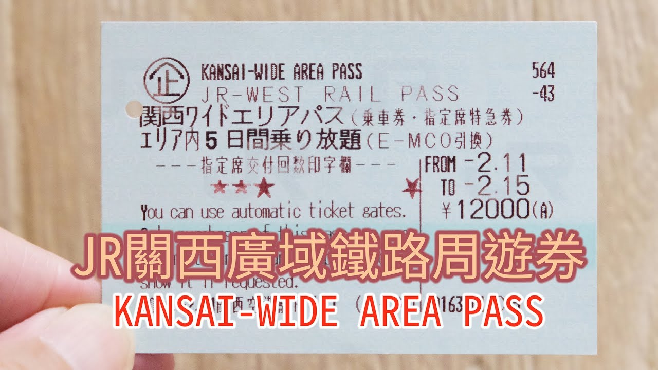 JR關西廣域鐵路周遊券(JR West Rail Pass Kansai-Wide Area Pass)