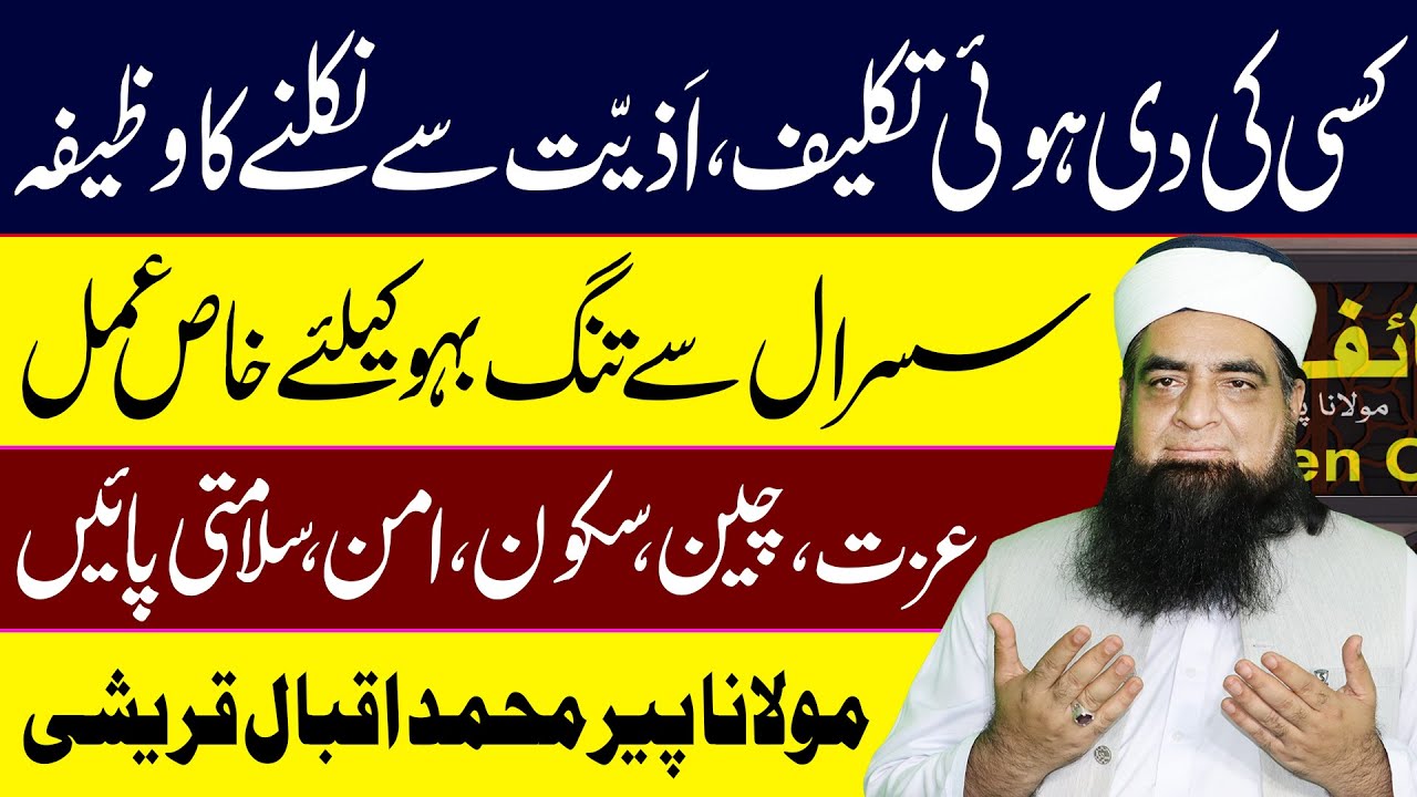 Kisi Ki Takleef Se Nijat Ka Wazifa | Powerful Qurani Amal for Relief from Pain | Peer Iqbal Qureshi