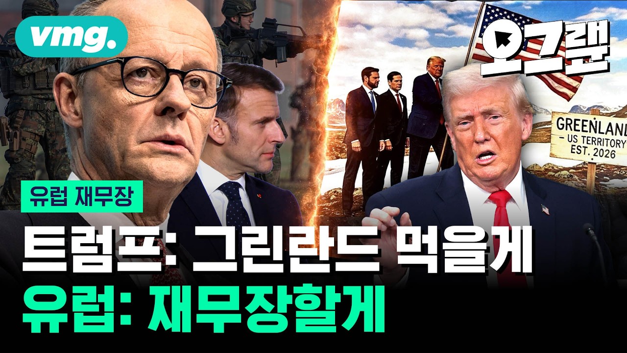 트럼프 때문에 77년 동맹이 흔들린다... 결국 징병제 부활시키는 유럽 / 오그랲 / 비디오머그