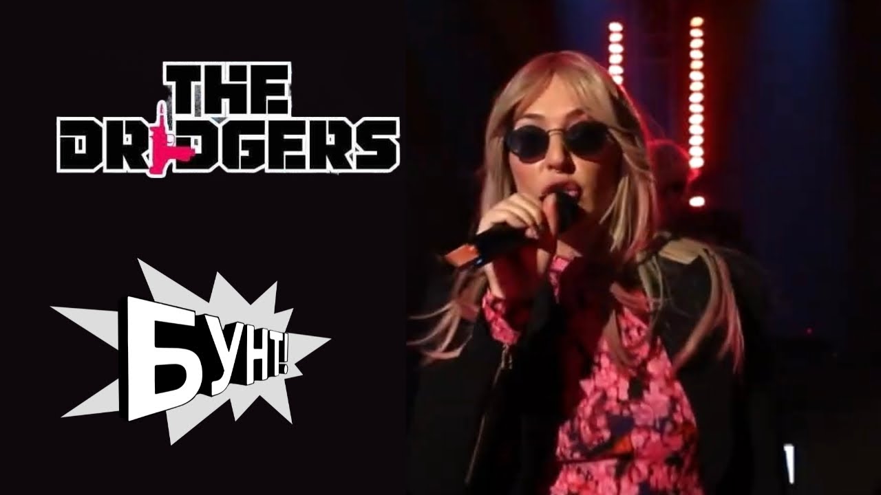 THE DRIDGERS - DENSFLOR JE NAŠ (UŽIVO U BUNTU)
