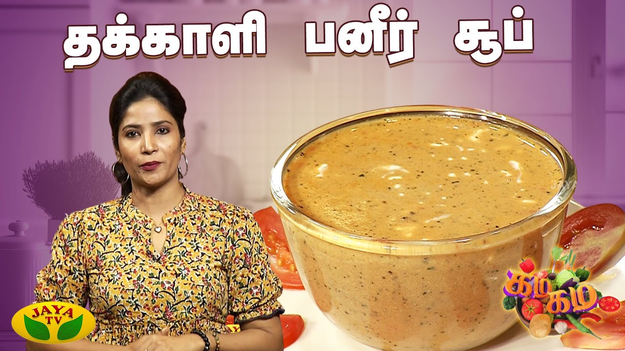 தக்காளி பன்னீர் சூப் செய்வது எப்படி ? | Gama Gama Samaiyal | Chef Deena