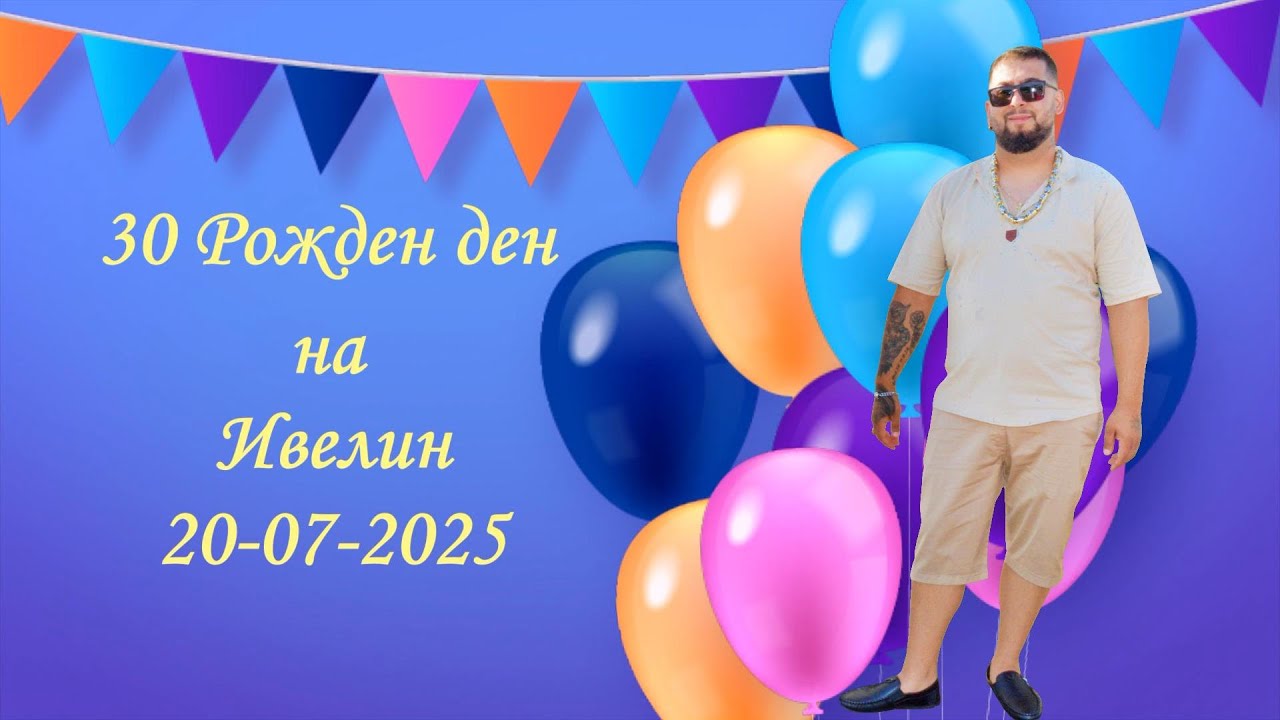 30 Рожден ден на Ивелин - 20-07-2025 - Иво студио 0878632755