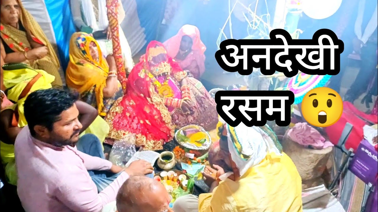 गांव की एक अनदेखी रसम 😲 | #shadi #vlog |