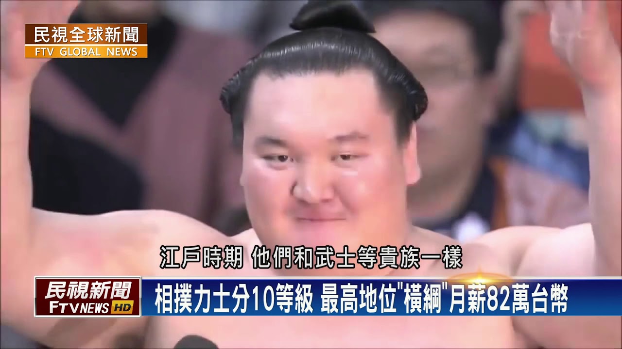 【民視全球新聞】揭密日本國粹　相撲力士的美麗哀愁  2020.01.26