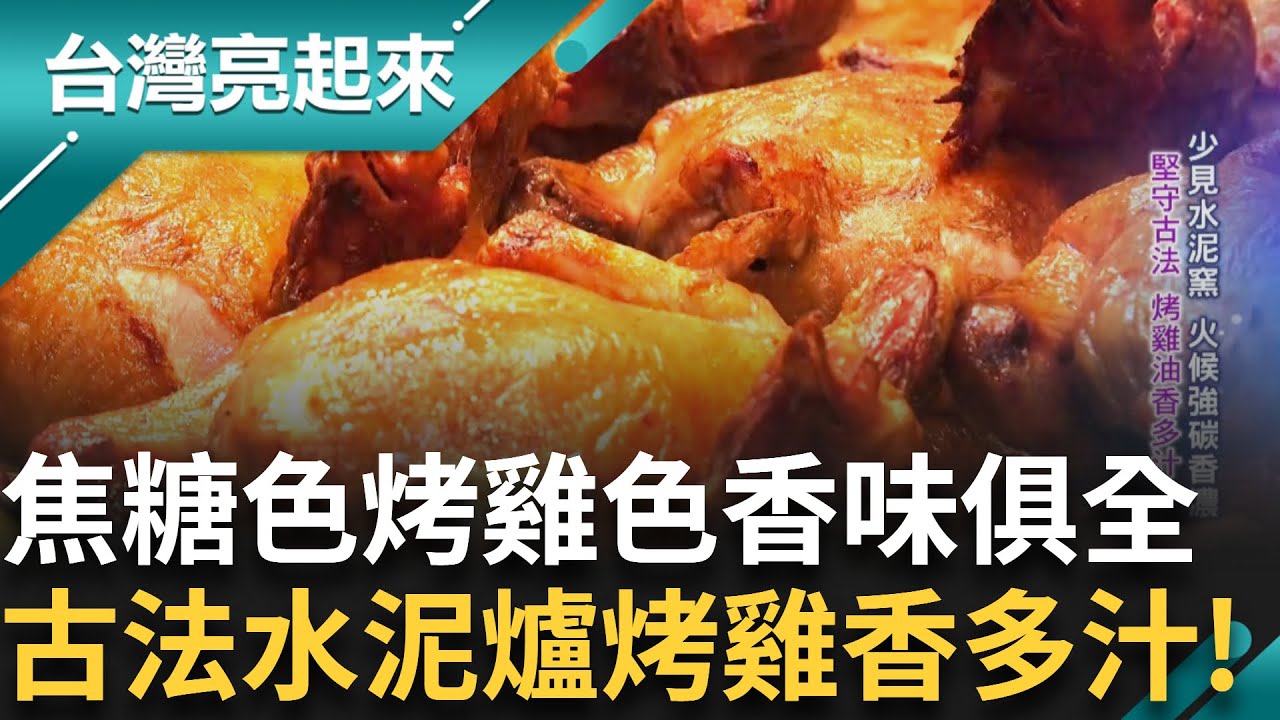 金山磺港百年漁法「蹦火仔」蹦火船全球僅剩兩艘！堅持用傳統水泥爐 循古法烤雞油香多汁！阿里山腳下光華村是飛鼠的樂園、藍腹鷴天堂！│白心儀 主持│【台灣亮起來 完整版】20250615│三立新聞台
