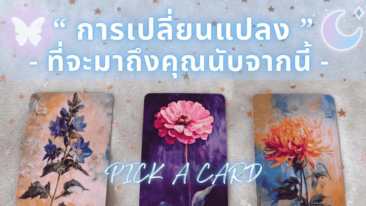 การเปลี่ยนแปลงที่จะมาถึงคุณนับจากนี้ ✈️ Pick A Card - Solar Eclipse