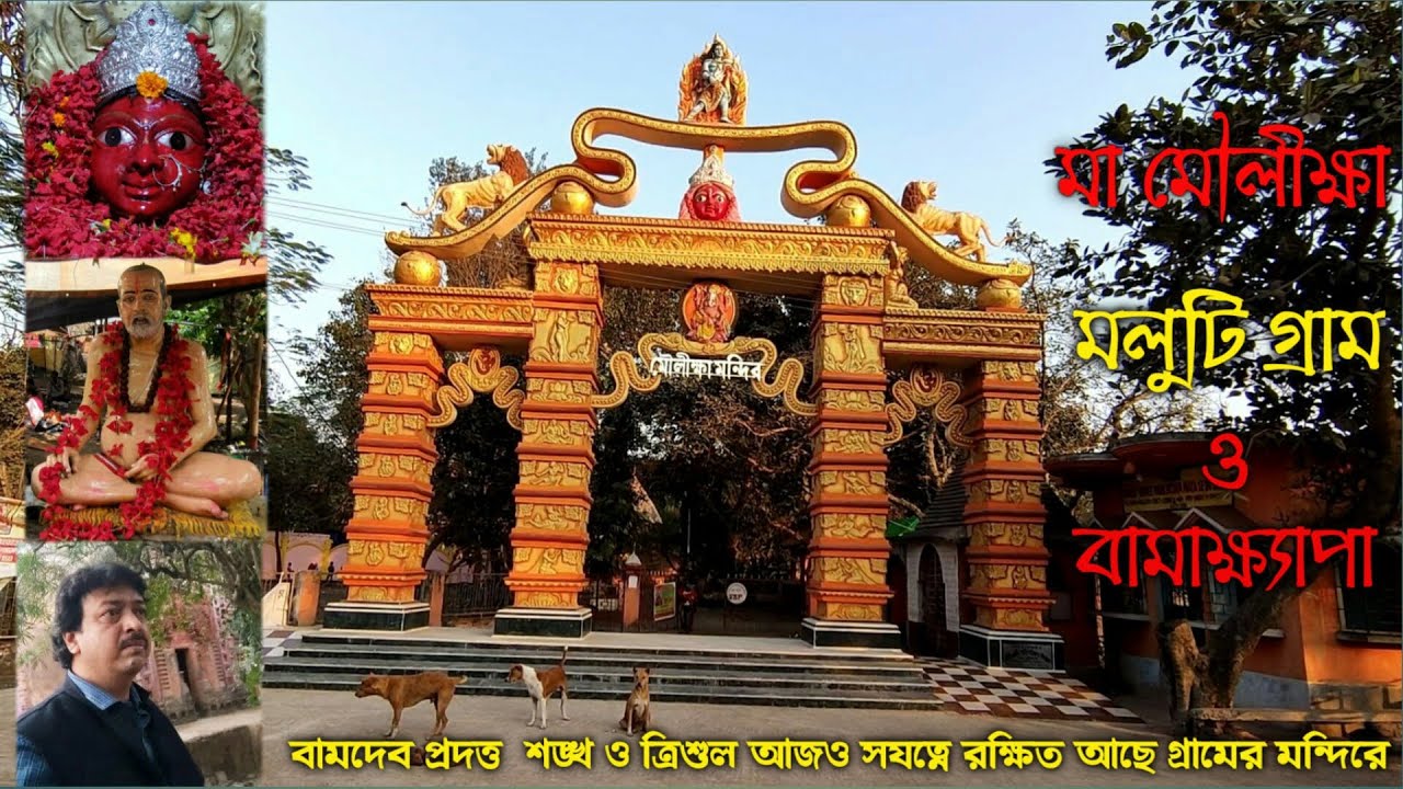 Tarapith to Maluti | মলুটি | Maa Mouliksha Mandir | Bamdev Mandir | Bamakhyapa and Maluti |
