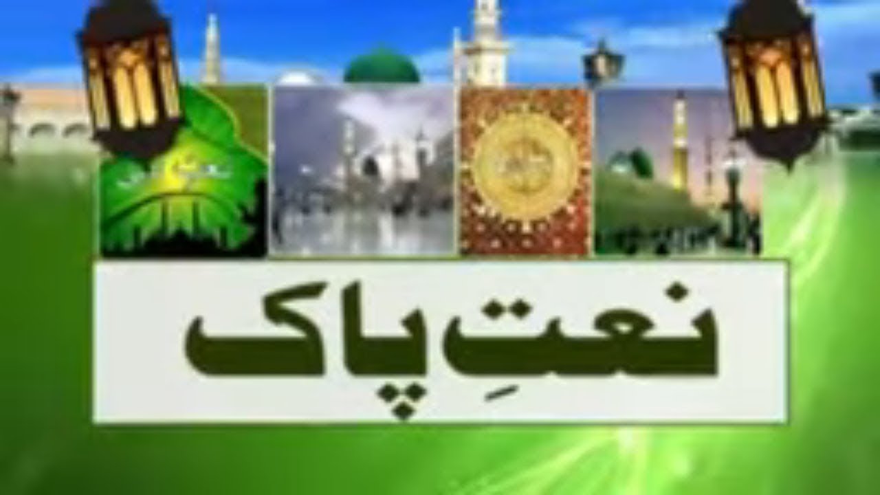 Naat E Paak | News18 Urdu | عشقِ محبوب میں جینے کا قرینہ آیا | نعتِ پاک
