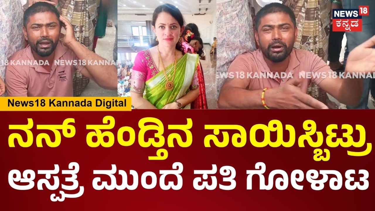 Hassan | Pregnant Woman Dies | ಯಾರಿಗೂ ಬರದೇ ಇರೋ ಪೈನ್ ಬರ್ತಿದ್ಯೆನೇ ಅಂತ ನನ್ ಹೆಂಡ್ತಿನ ಸಾಯಿಸ್ಬಿಟ್ರು..|N18V
