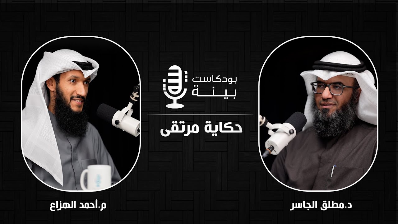 بودكاست بينة - حكاية #مرتقى د. #مطلق_الجاسر #مركز_بينات