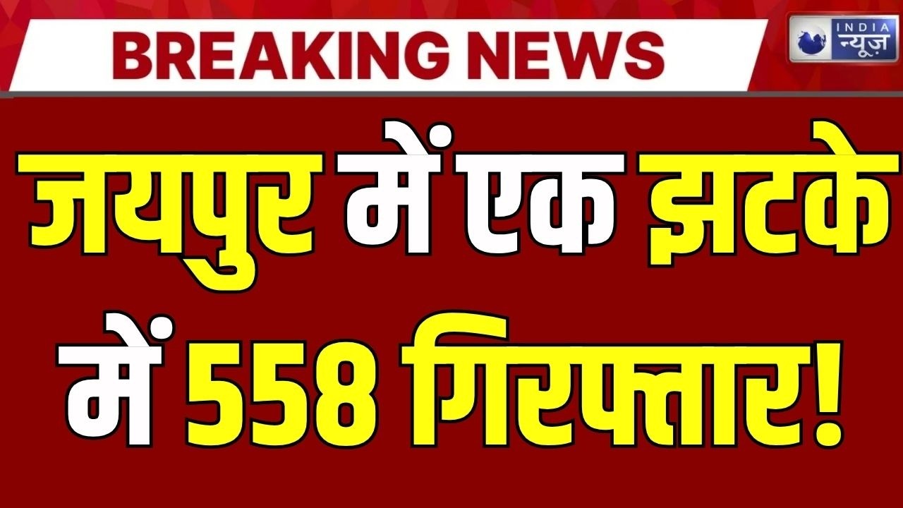 Jaipur Police Action: जयपुर पुलिस का बड़ा एक्शन! 558 बदमाश गिरफ्तार, 73 वारंटी दबोचे |