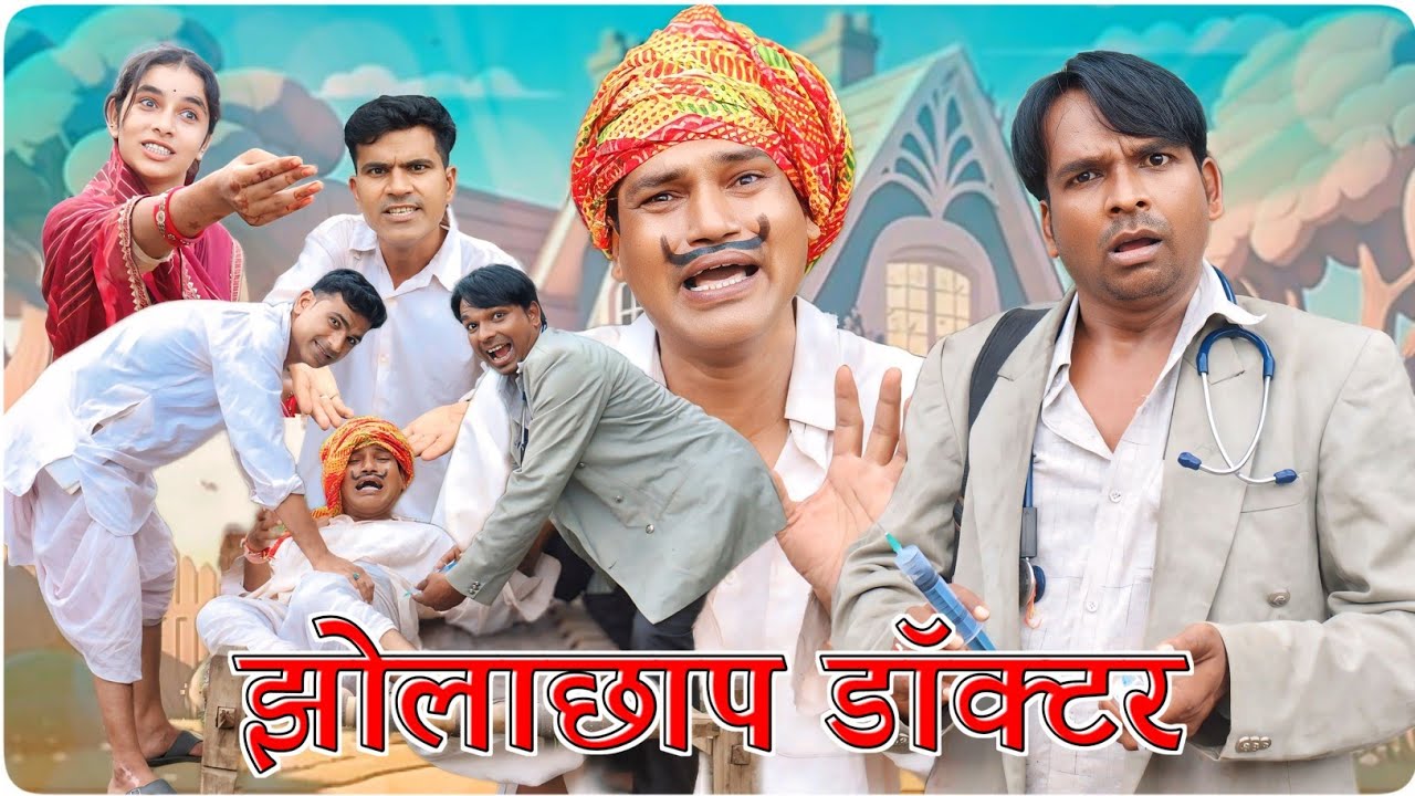 झोलाछाप डॉक्टर || @Vella InSaan || Fun Series