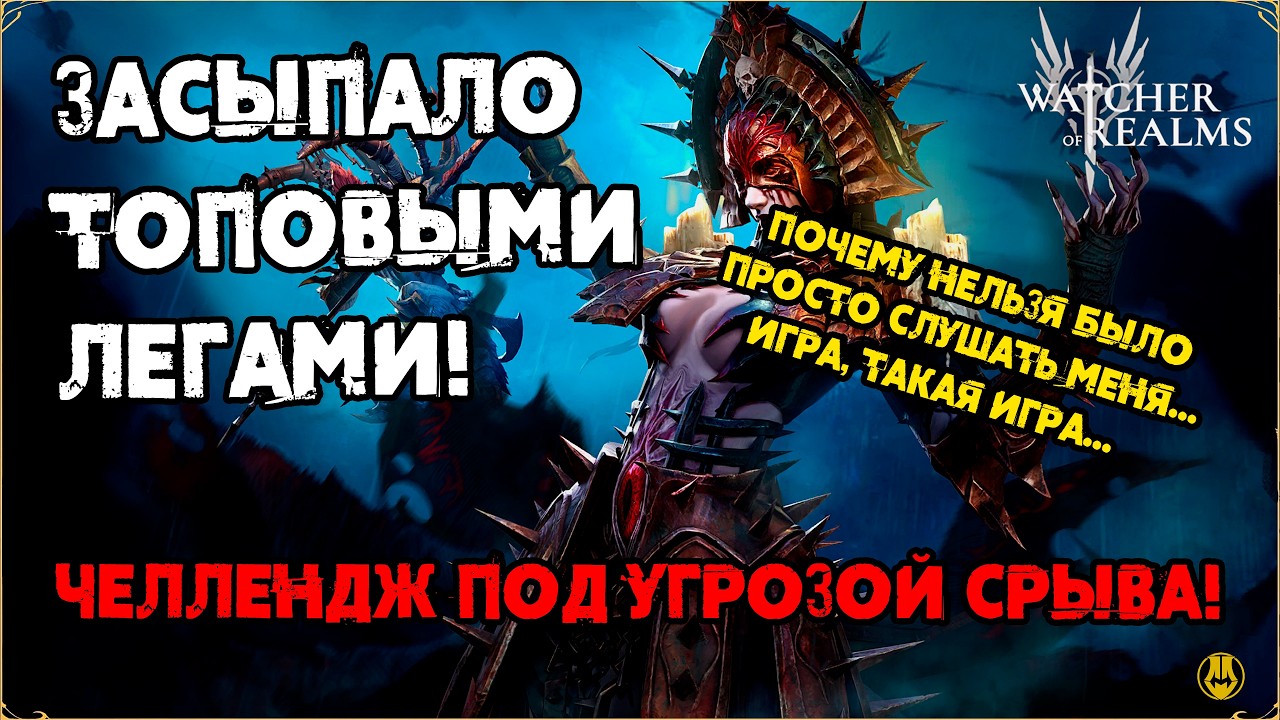 КРУТИМ СИНИЕ НА Х2 / Древние х20 / Конец Челленджа? ИЛИ... / watcher of realms /WOR