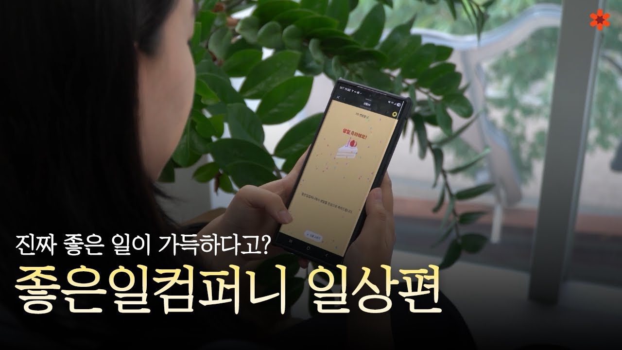 좋은일컴퍼니 홍보영상 3탄 - 일상편