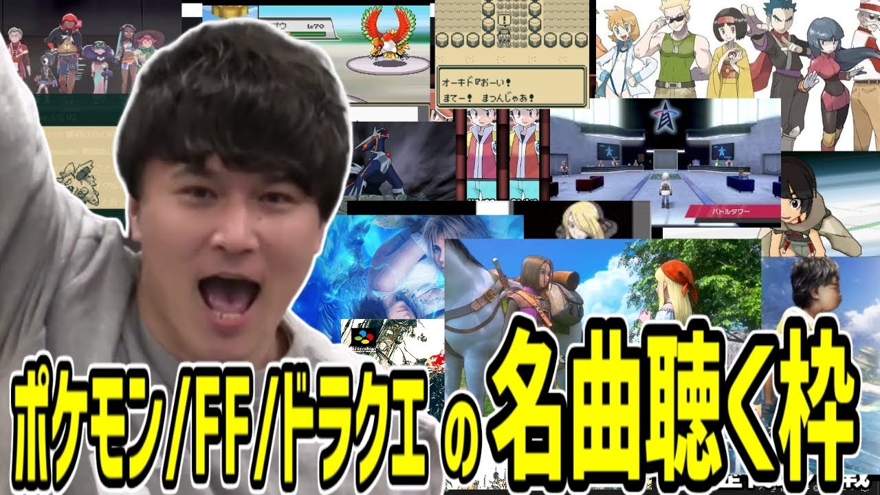 うんこちゃんと聴く「ポケモン・FF・ドラクエ」の名曲【2021/03/02】