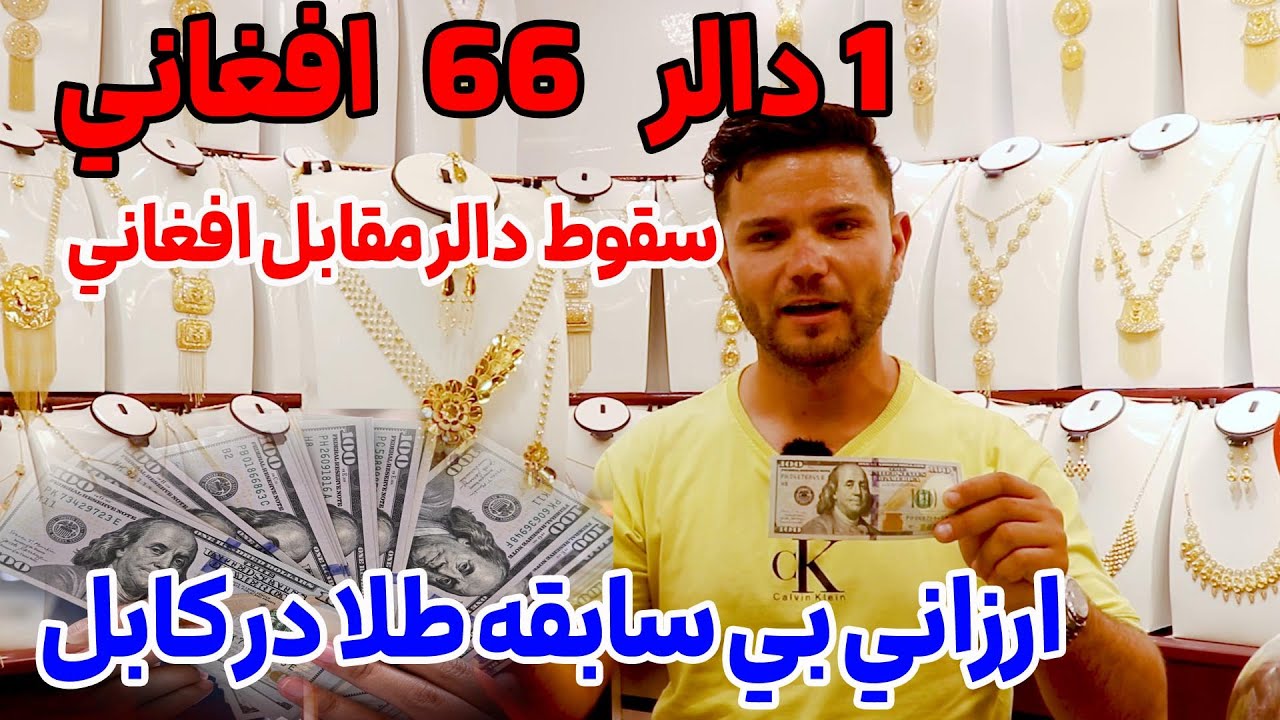 سقوط نرخ طلا در مقابل افغانی و تاثیر آن بالای طلا/The drop in the gold price against the Afghani