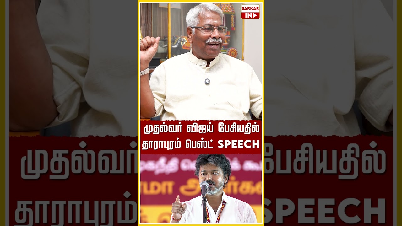 முதல்வர் விஜய் பேசியதிலே தாராபுரம் தான் பெஸ்ட் Speech | CM Vijay | TVK | Sarkar IN