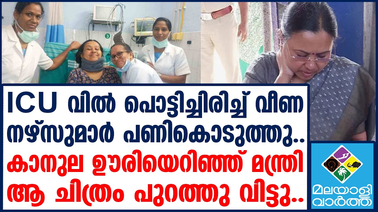VEENA സെല്‍ഫി എടുത്തതില്‍ വിശദീകരണവുമായി നഴ്‌സ്
