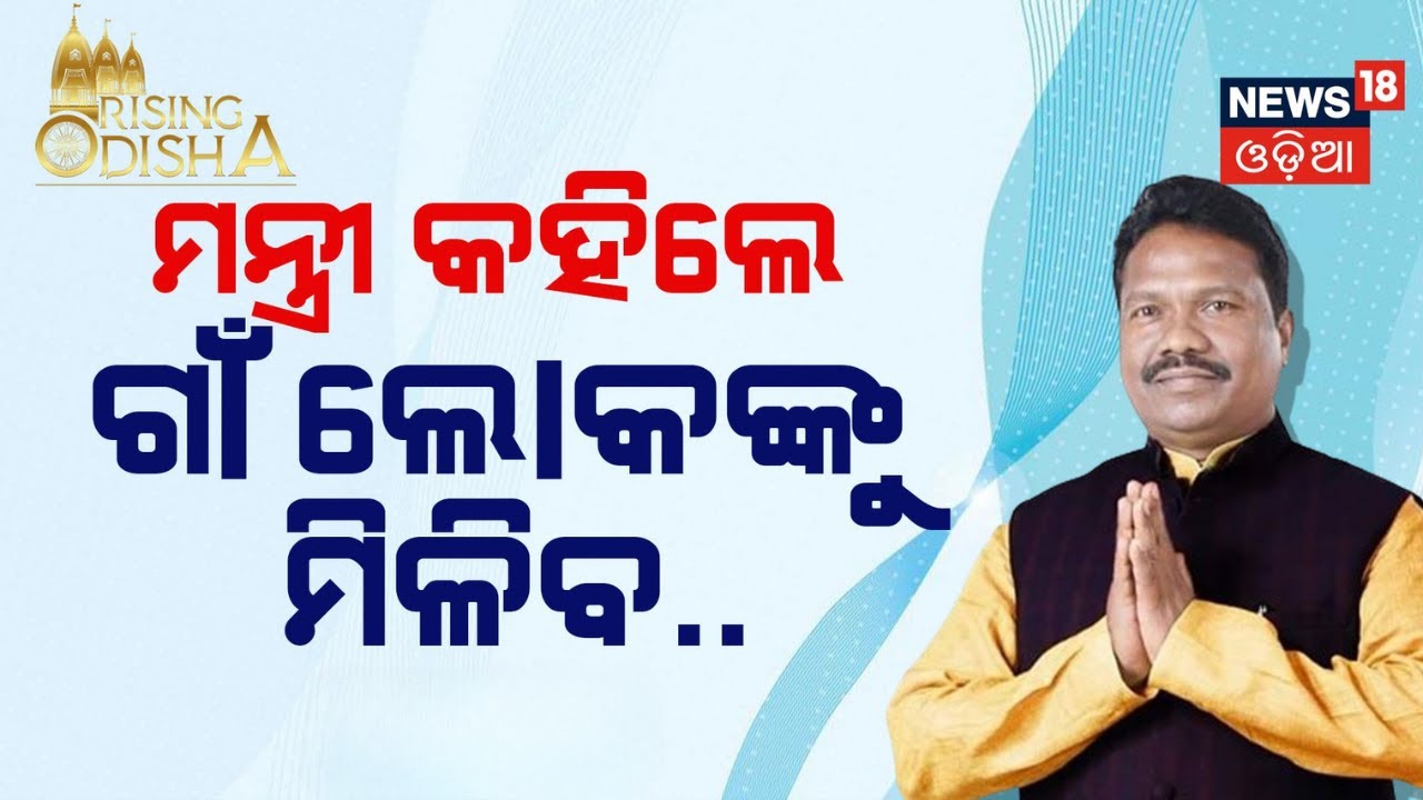 ମନ୍ତ୍ରୀଙ୍କ ବଡ଼ କଥା, ଏବେ ଗାଁ ଲୋକଙ୍କୁ ମିଳିବ...Rising Odisha 2025 |Mohan Majhi | News18 Odia Initiative