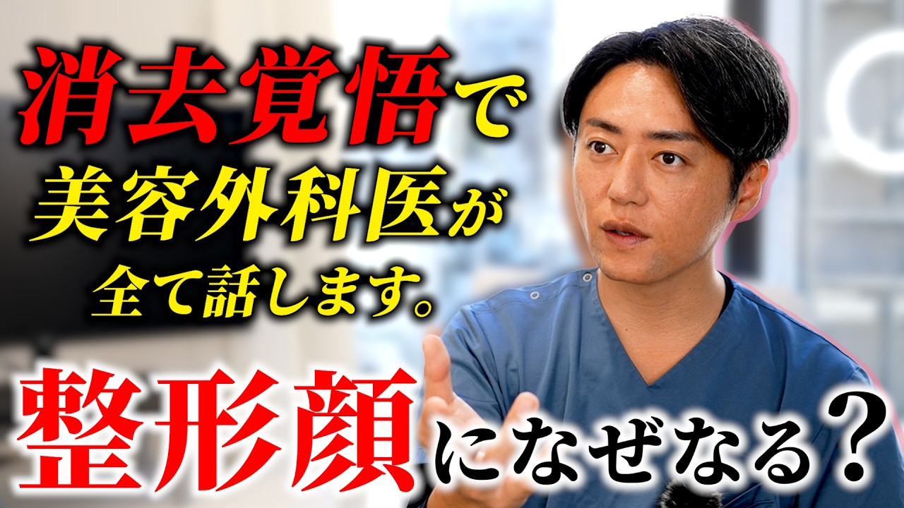 【消去覚悟】整形顔になってしまう人の特徴とは？整形のしすぎで顔が崩れてしまう・・・美容外科医が全て伝えます。#整形顔#美容整形#港区女子