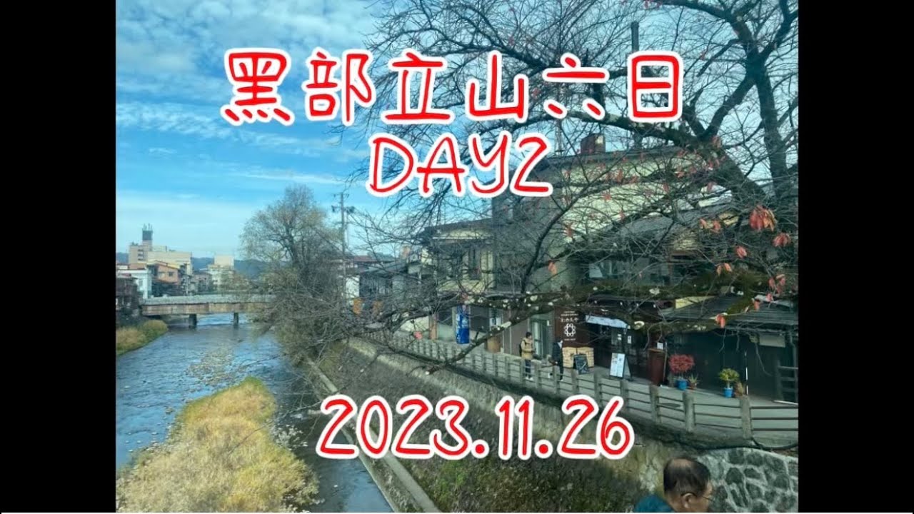 黑部立山六日DAY2￼
