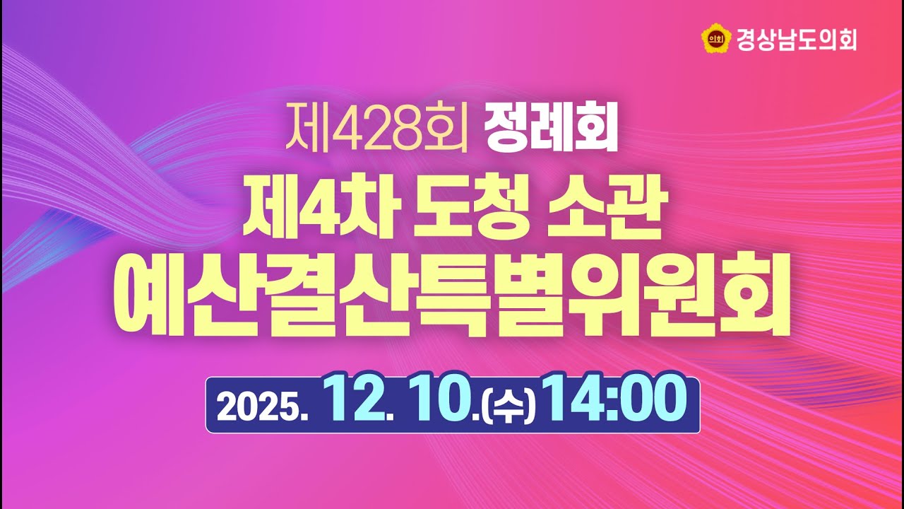 [🔴LIVE] 제428회 경상남도의회 정례회 제4차 예산결산특별위원회(도청 소관) [25.12. 10.(수)] / 14시