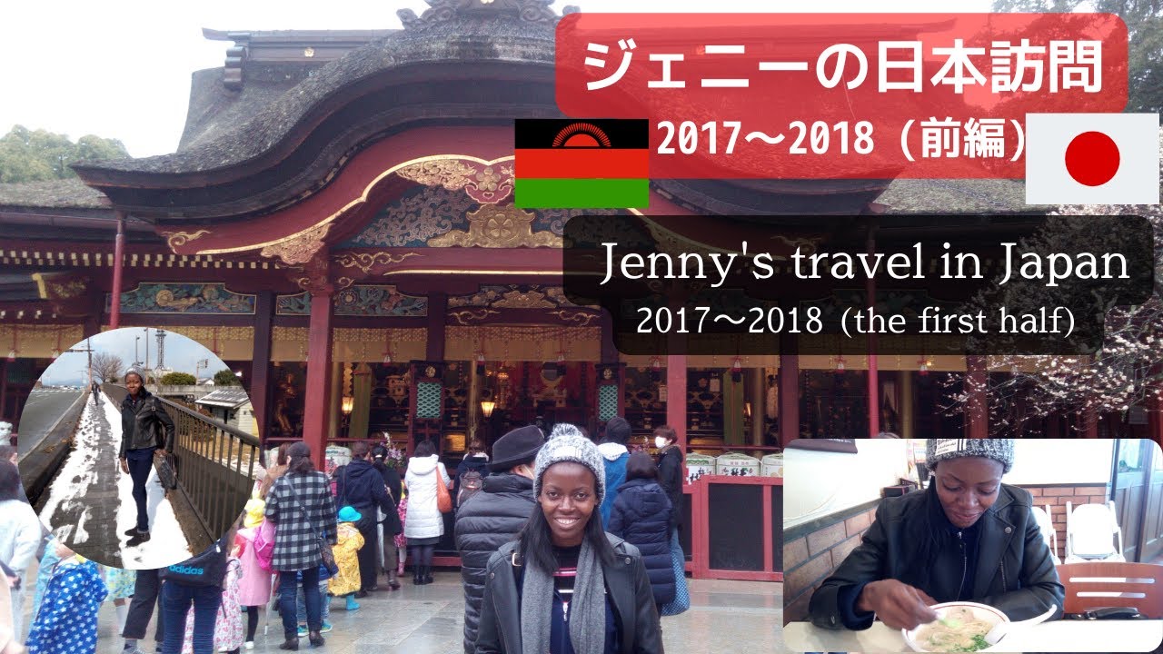 【前編】ジェニー（アフリカ・マラウイ出身）の初めての日本訪問を振り返ります。