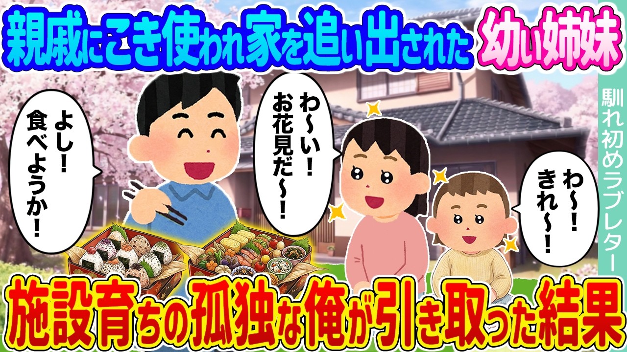 【2ch馴れ初め】親戚にこき使われ家を追い出された幼い姉妹 →施設育ちの孤独な俺が引き取った結果...【ゆっくり】