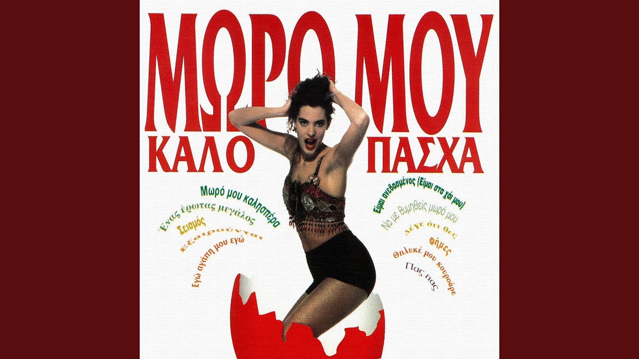 I Gria Pagona (Live From Athens, Greece / 1989)