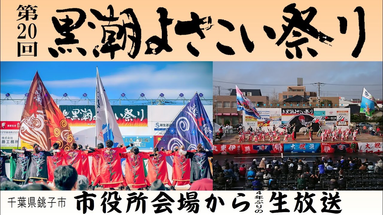 第20回黒潮よさこい祭り 本祭 市役所会場 2023.11.26