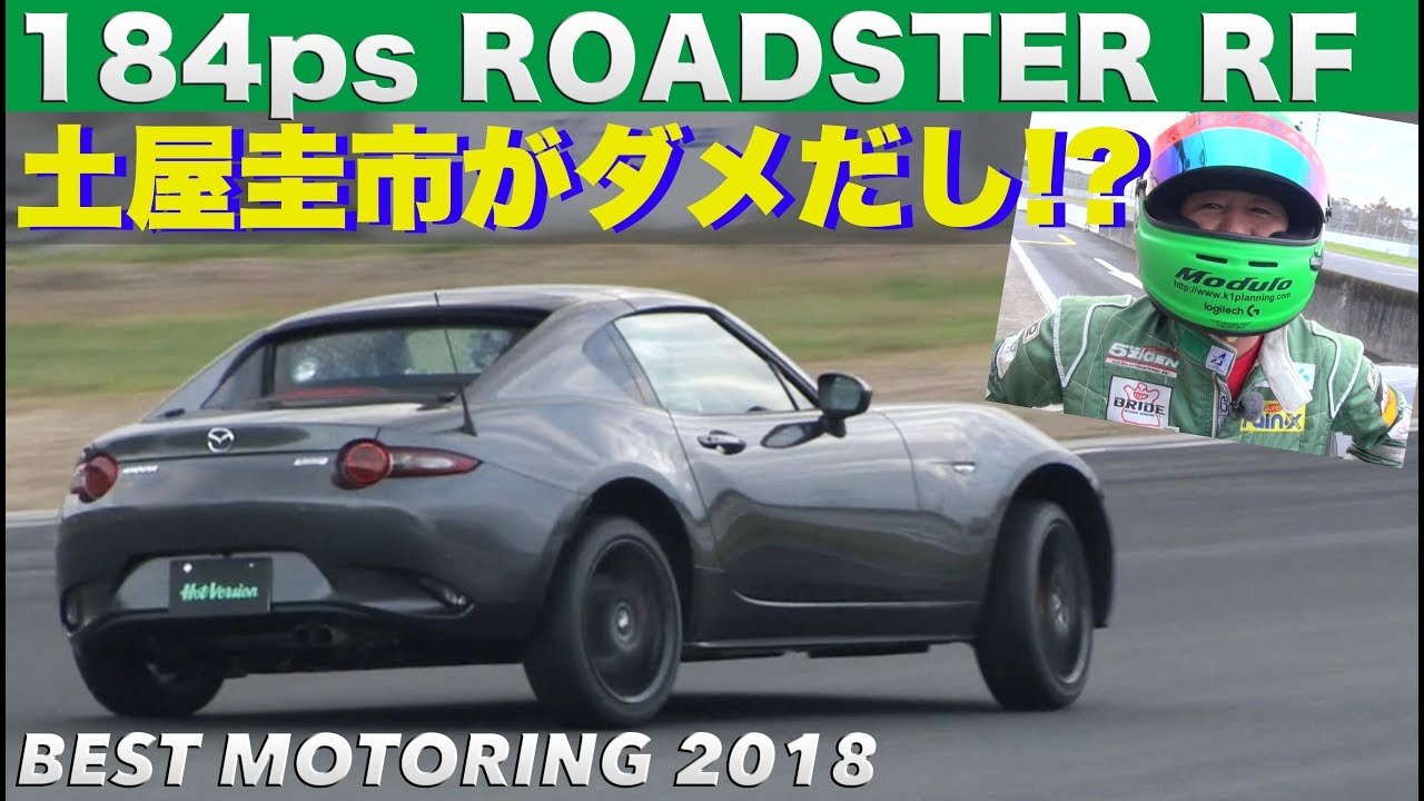 〈ENG-Sub〉土屋圭市がダメだし!? 184psになったロードスター【Best MOTORing】2018