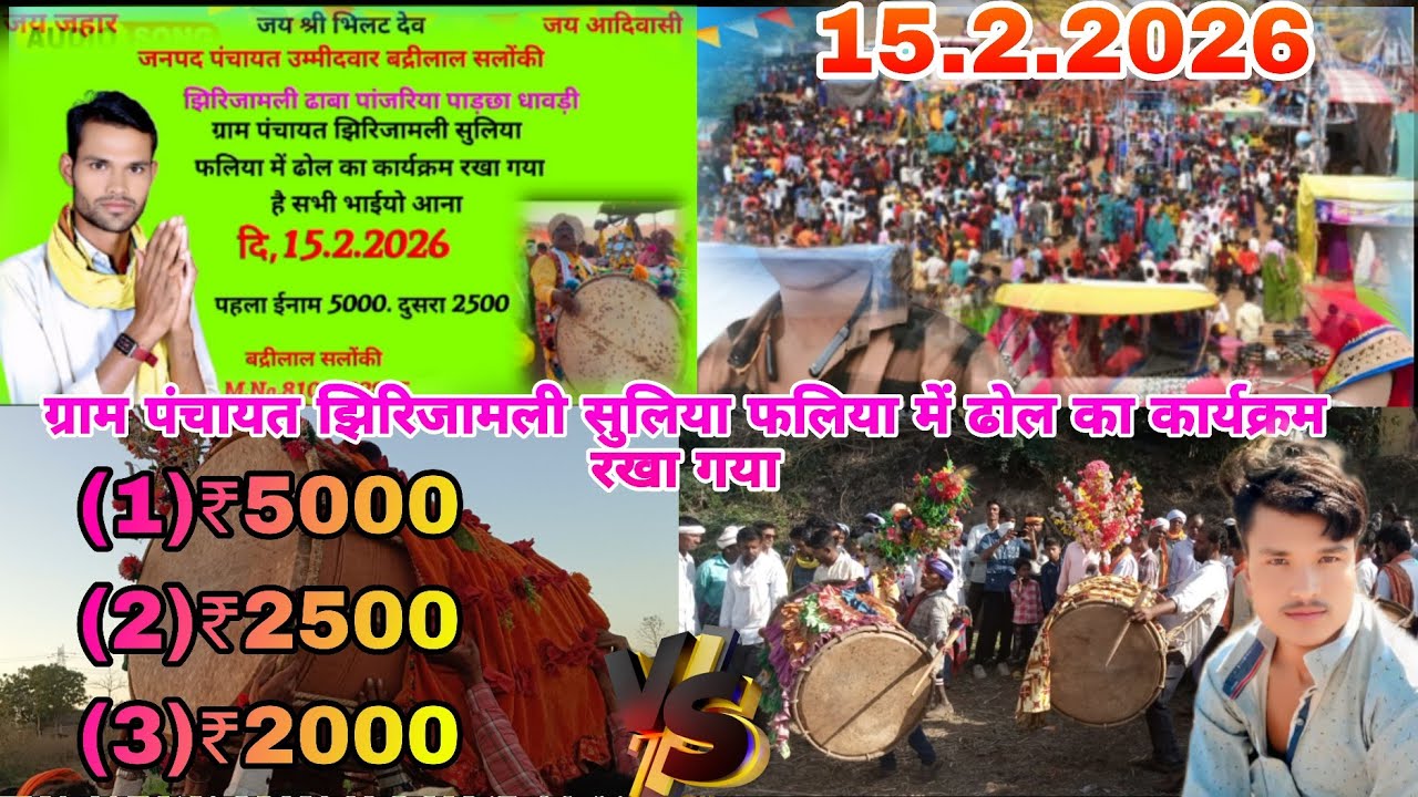 ग्राम पंचायत झिरिजामली सुलिया फलिया में ढोल का कार्यक्रम रखा गया दि, 15.2.2026पहला ईनाम 5000. दुसर