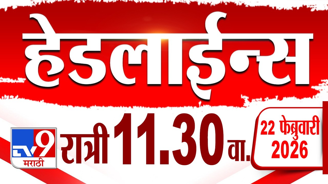 Tv9 Marathi हेडलाईन्स | Tv9 Marathi News Headline | 11:30 PM | 22 February 2026 | Headline