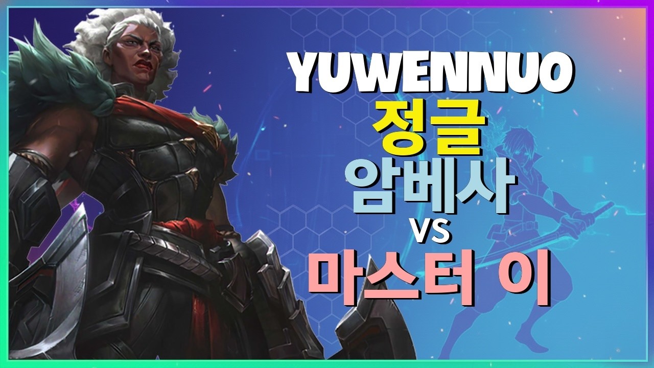 YuwenNuo 암베사 : 중섭 Rank 1의 INSANE 무빙으로 마스터 이 분쇄 - 한글자막