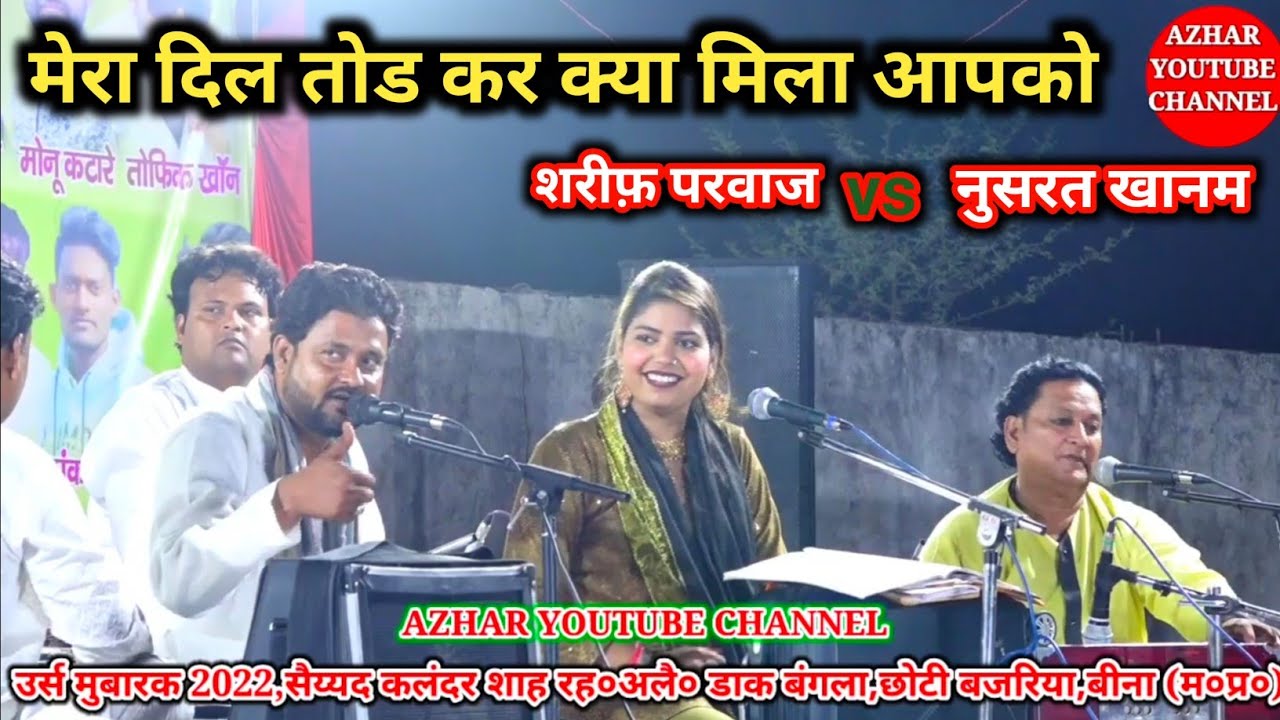 मेरा दिल तोड कर क्या मिला आपको !! सुपरहिट मुकाबला !! शरीफ़ परवाज़ vs नुसरत खानम।