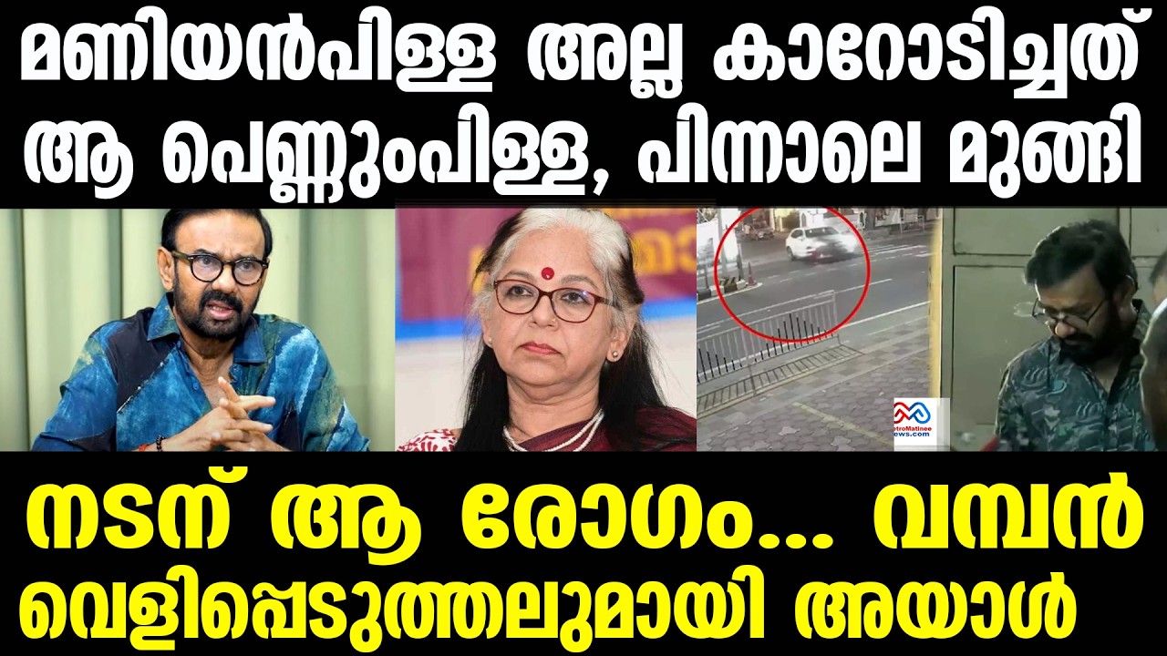 maniyanpilla raju | തെറ്റ് ചെയ്യാത്തവർ എന്തിന് മുങ്ങണം?
