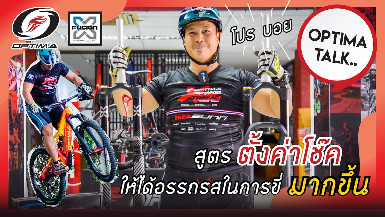 เทคนิคตั้งค่าโช๊คเสือภูเขาให้ได้อรรถรส EP.1 | Optima Talk